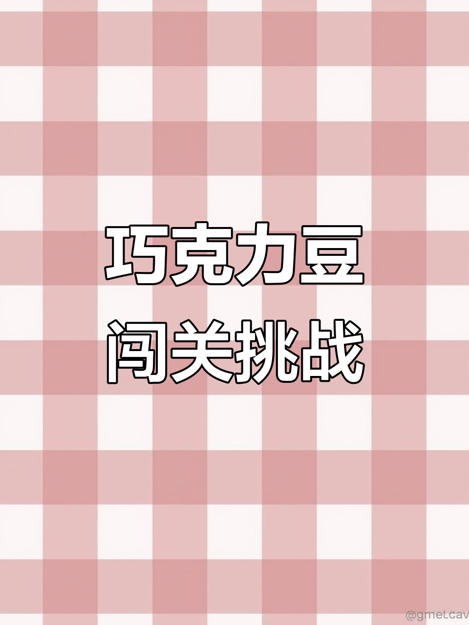 巧克力豆迷宫大冒险，蜜蜂、陷阱全都有！