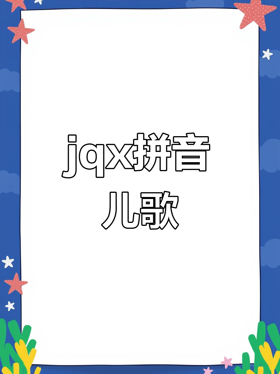 拼音儿歌:jqx,轻松学会发音技巧