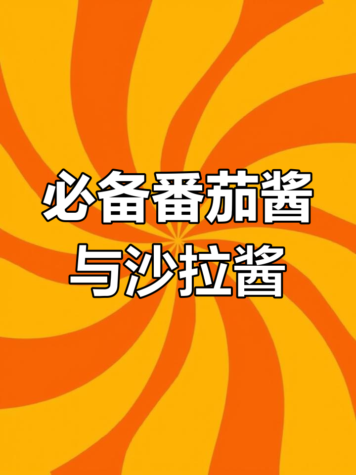 番茄酱和沙拉酱的完美搭配,让你的美食更出彩