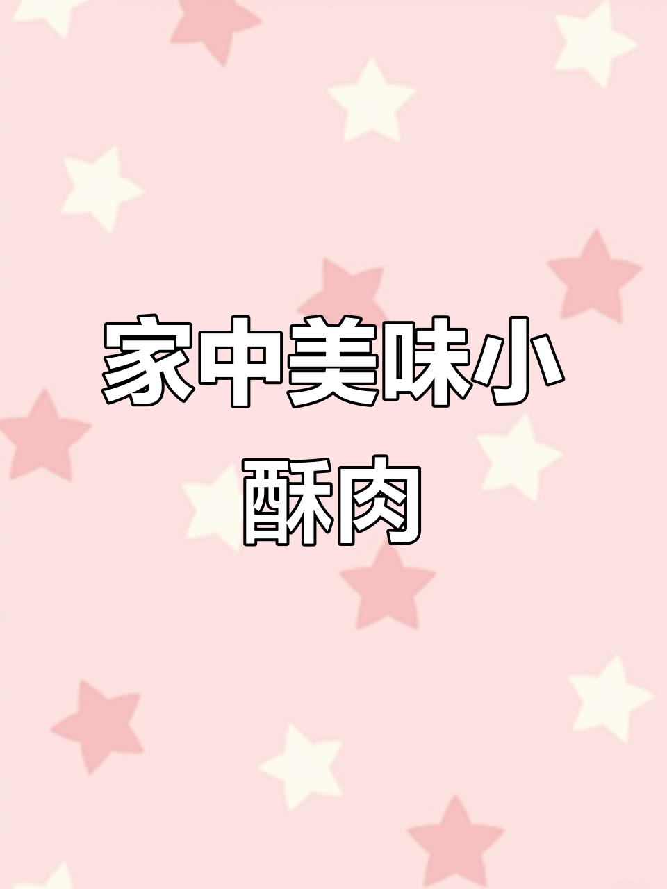 这款小酥肉,外脆内嫩,孩子大人都爱,轻松在家做!