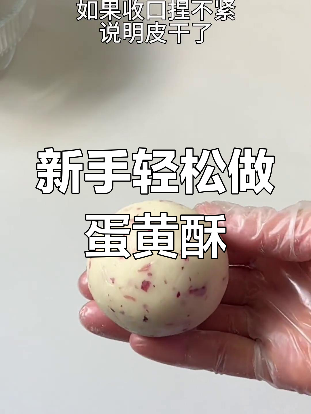 玫瑰麻薯蛋黄酥,新手必学不破皮配方