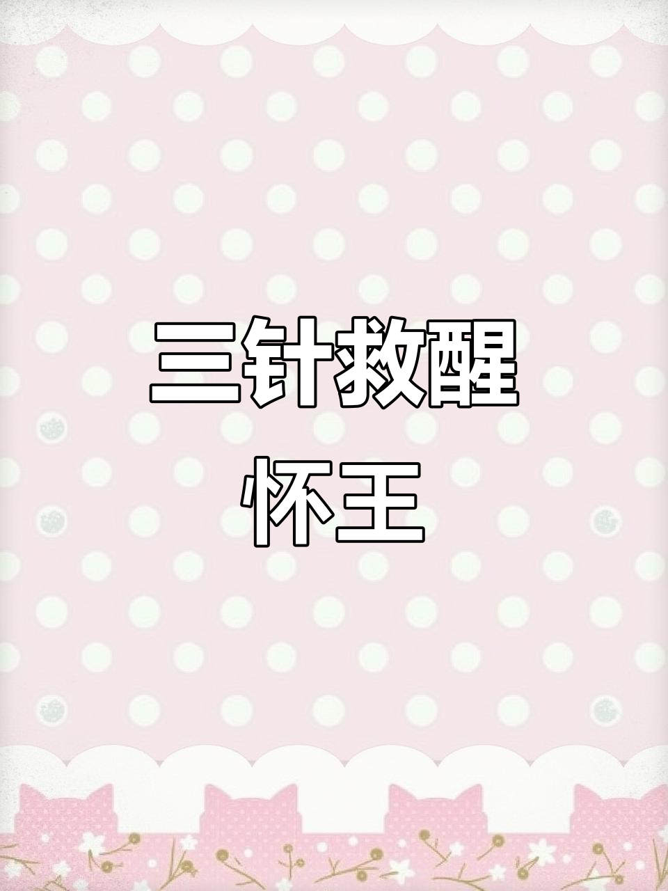 穿越女博士救活亲王,京城震惊!