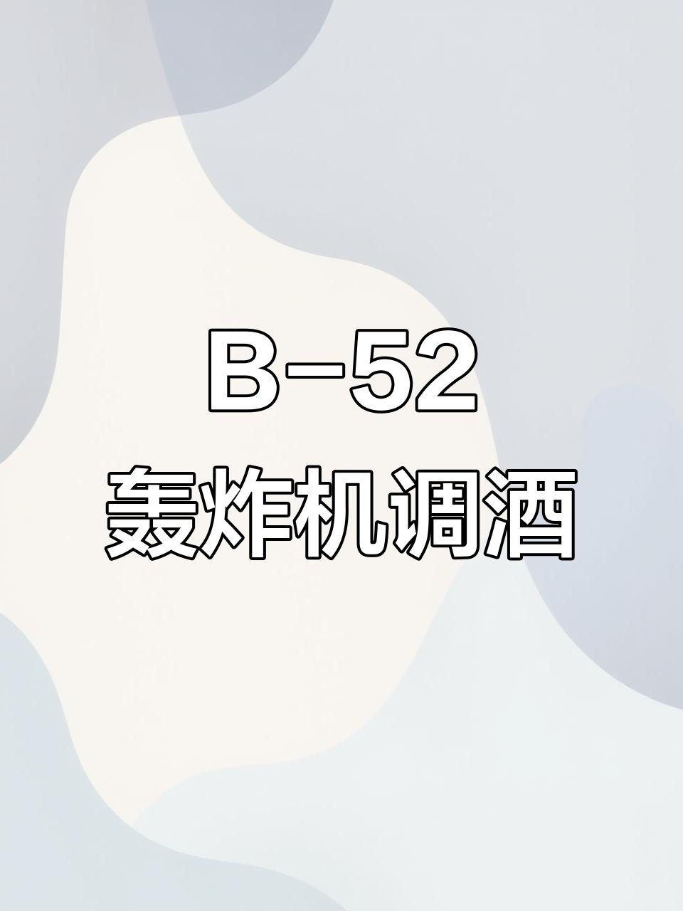 调酒日记:B-52轰炸机经典鸡尾酒制作