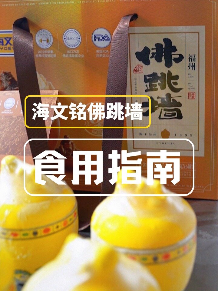 万万没想到这么简单海文铭佛跳墙食用指南