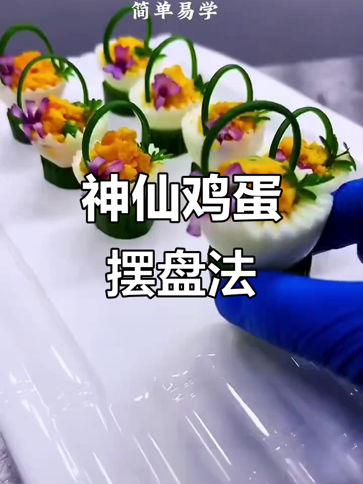 鸡蛋的创意摆盘技巧,轻松做出神仙美味