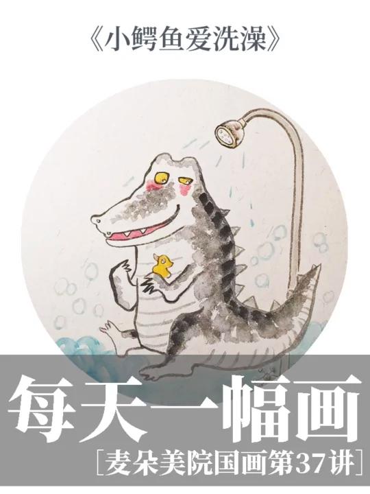 少儿国画|萌趣水墨国画系列之小鳄鱼爱洗澡