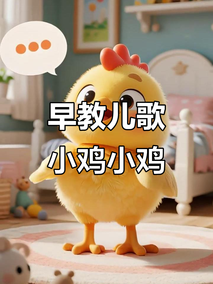 小鸡小鸡,梦想飞翔!儿歌带你一起成长