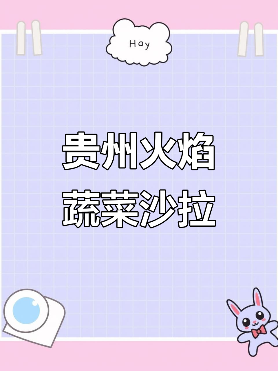 贵州特色火烧蔬菜沙拉，烧糊的茄子辣椒配皮蛋超下饭