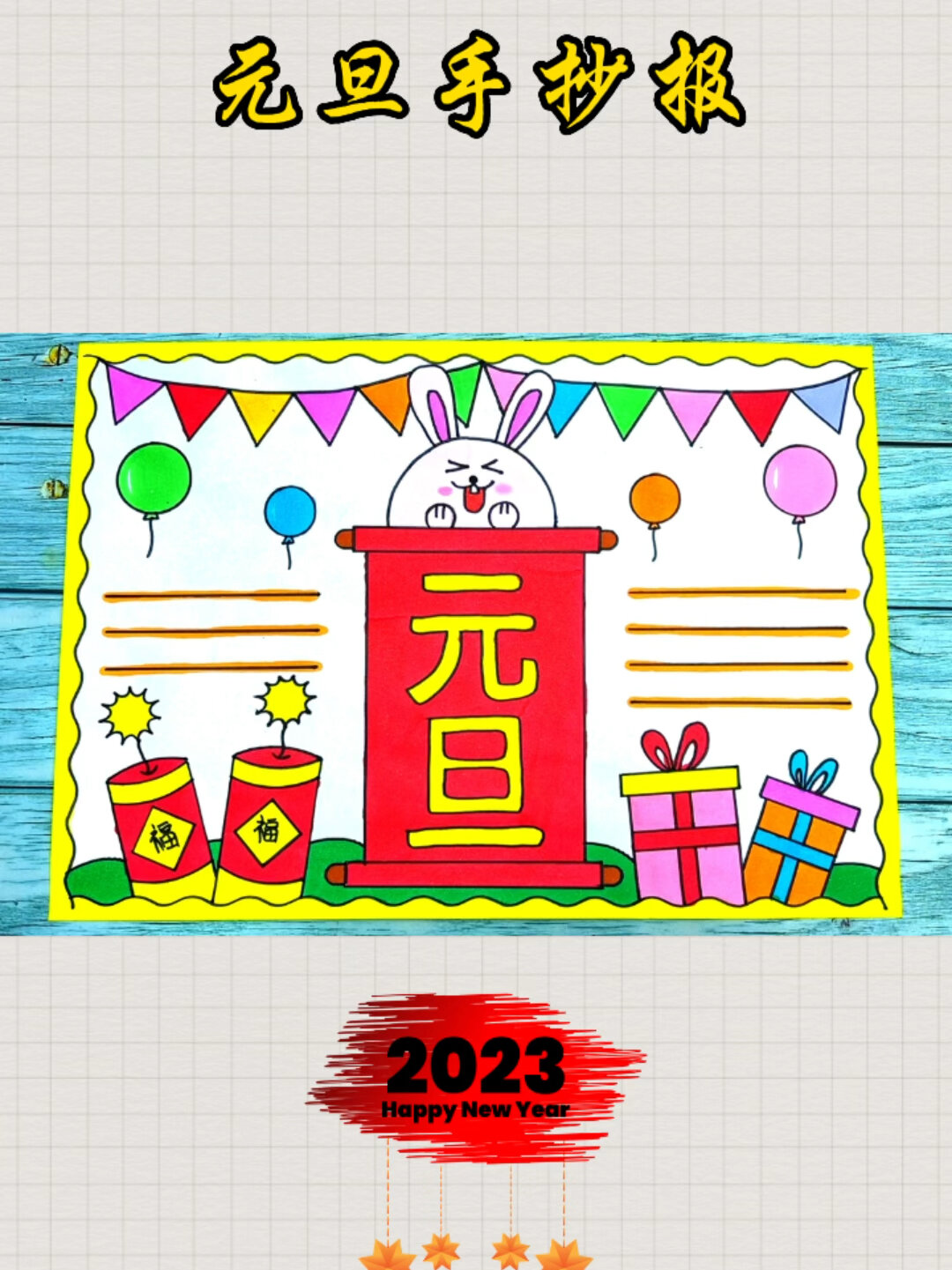 简单漂亮好看的小学生一等奖元旦手抄报