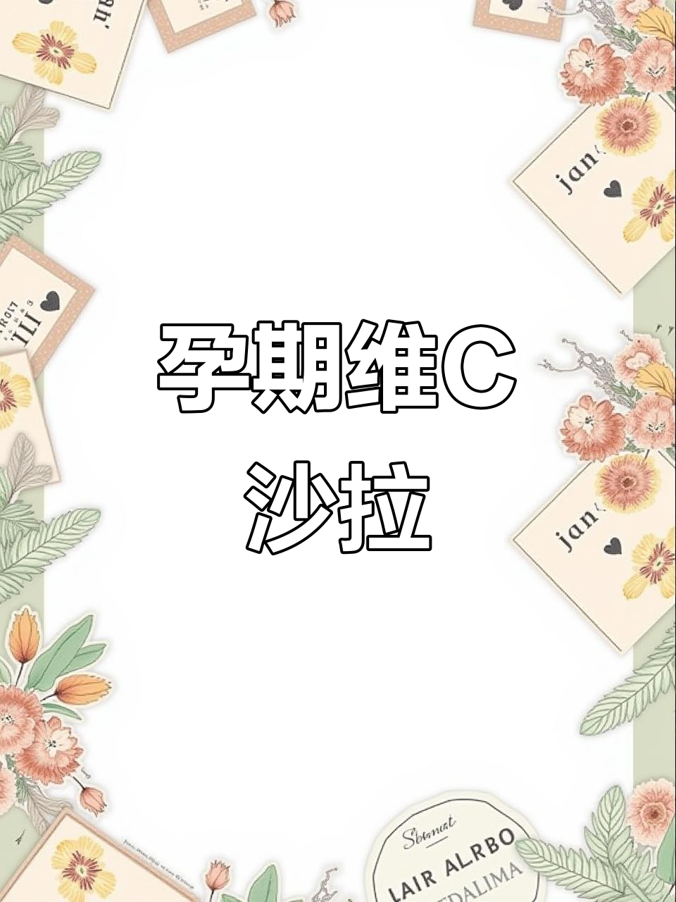 孕妈必吃,富含维生素C的橘子沙拉,清爽又营养