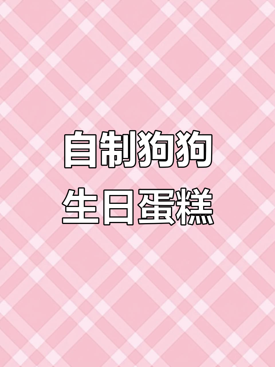 宠物生日蛋糕DIY,毛孩子也能享受甜蜜时光