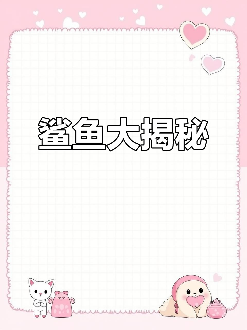 探索鲨鱼种类，轻松学英语，发音纯正，词汇积累！