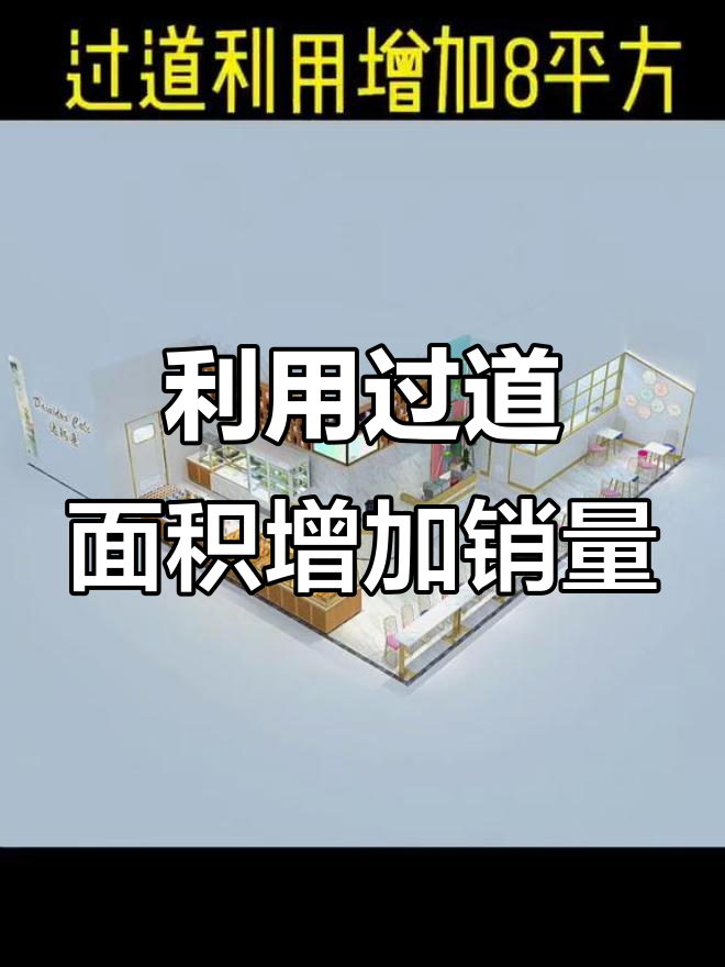 商场面包店巧妙借用通道空间,提升店铺利用率