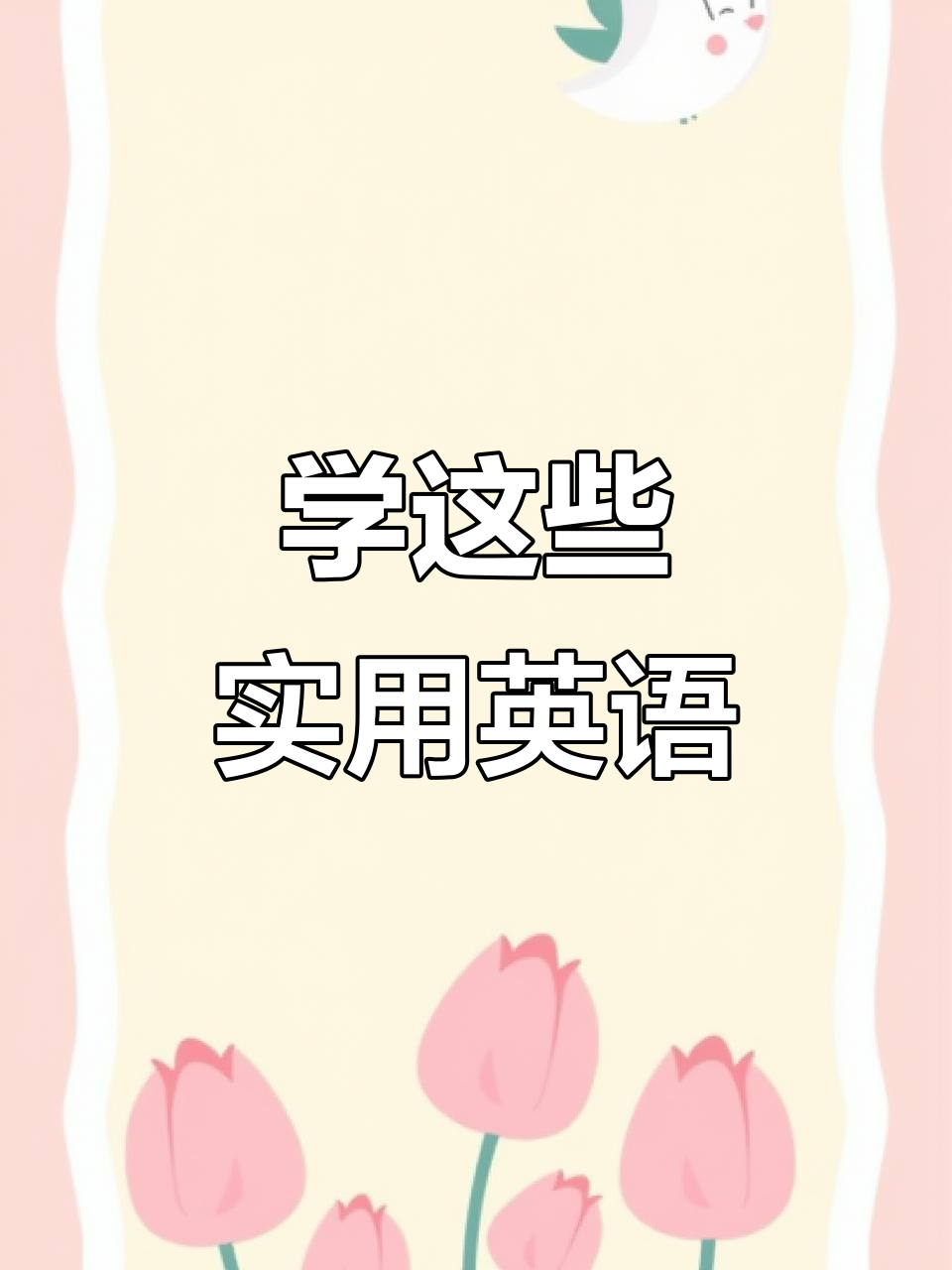 麦当劳肯德基常用英文,炸鸡块、薯饼和番茄酱全学会
