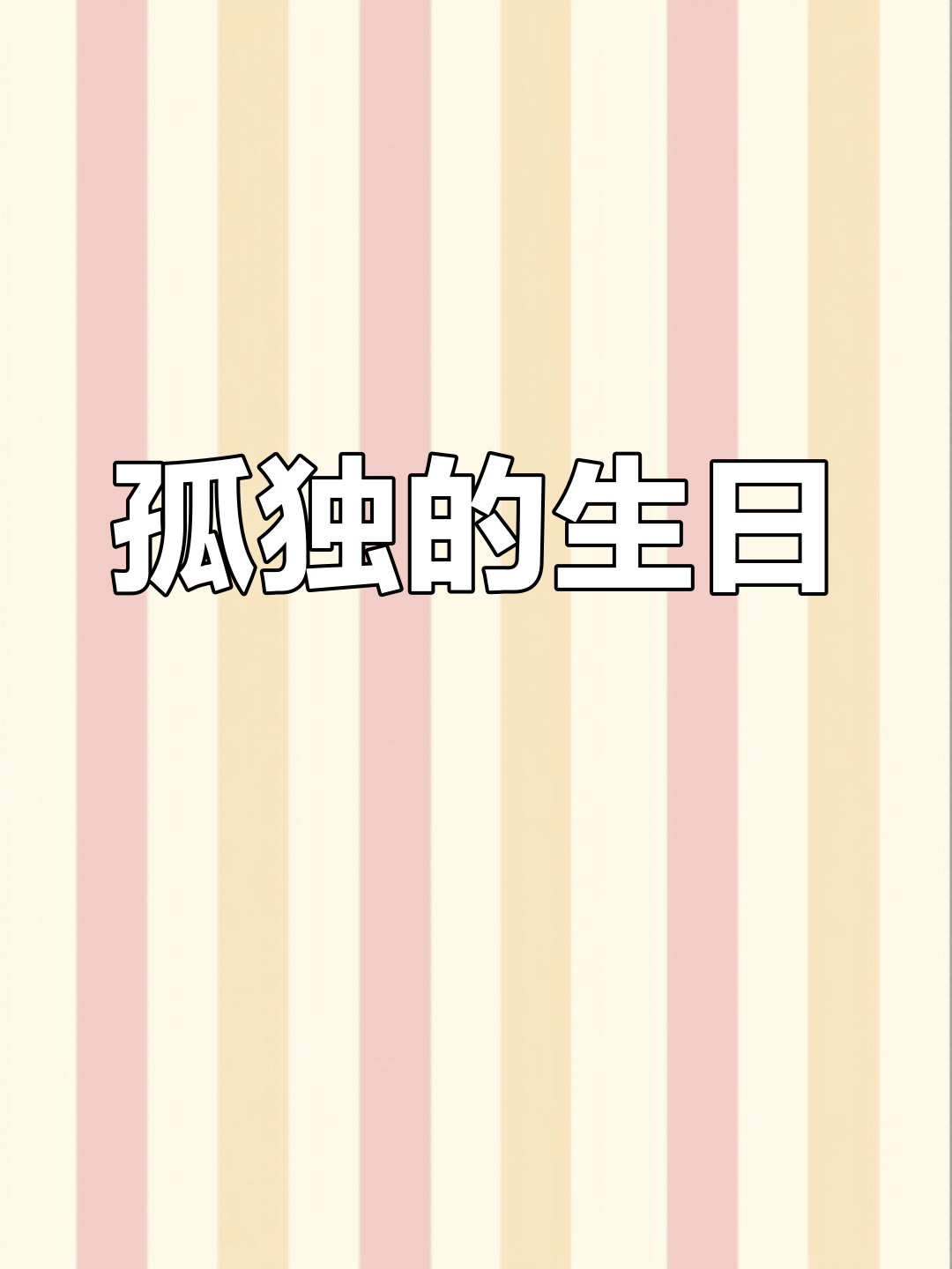 81岁鸡年生日,独自庆祝,蛋糕、长寿面陪伴自己