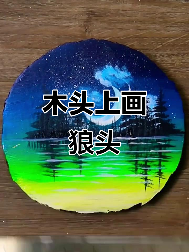 在木头上绘制狼头剪影,轻松学会丙烯画技巧