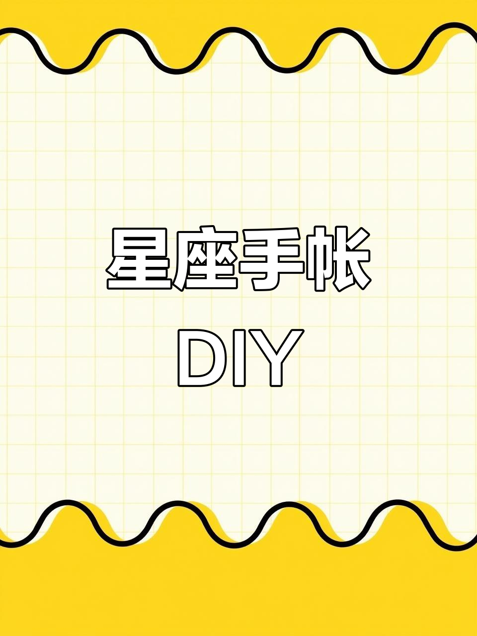 星座手帐轻松做，闺蜜定制超有趣！