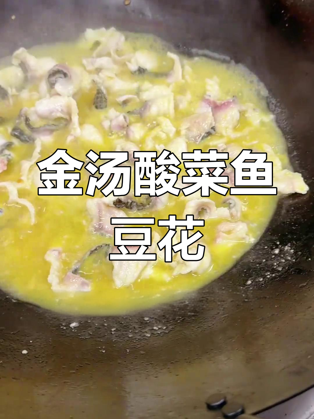 超开胃酸菜鱼豆花,麻辣鲜嫩汤底做法大揭秘