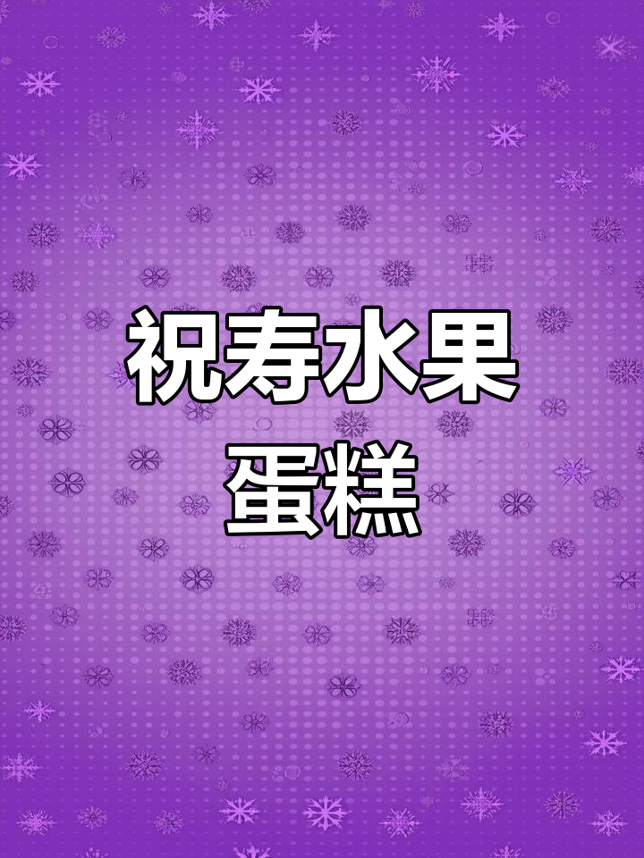 60岁生日蛋糕,水果系列带来甜蜜祝福