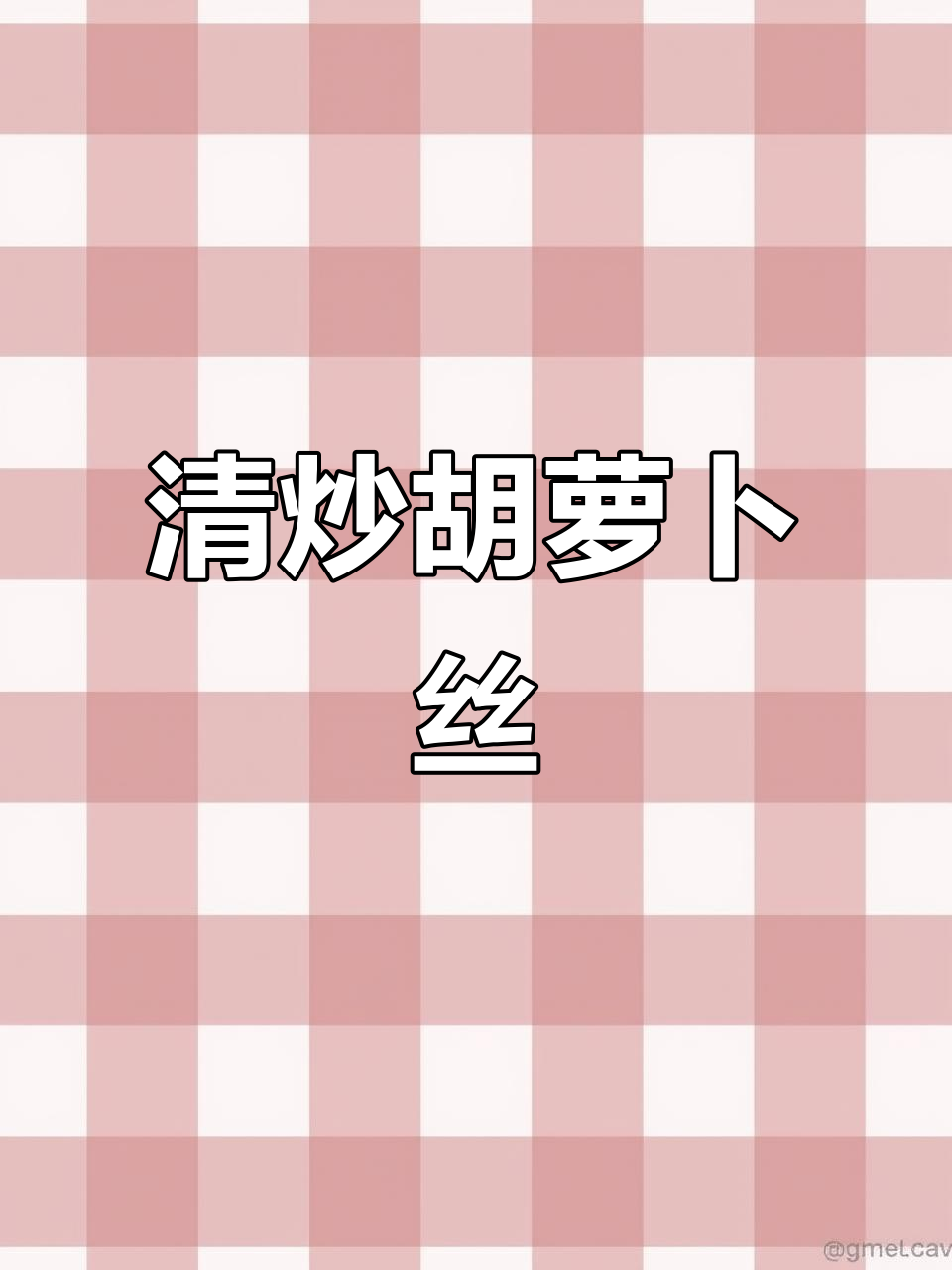 7分钟搞定清炒胡萝卜丝,简单又下饭!