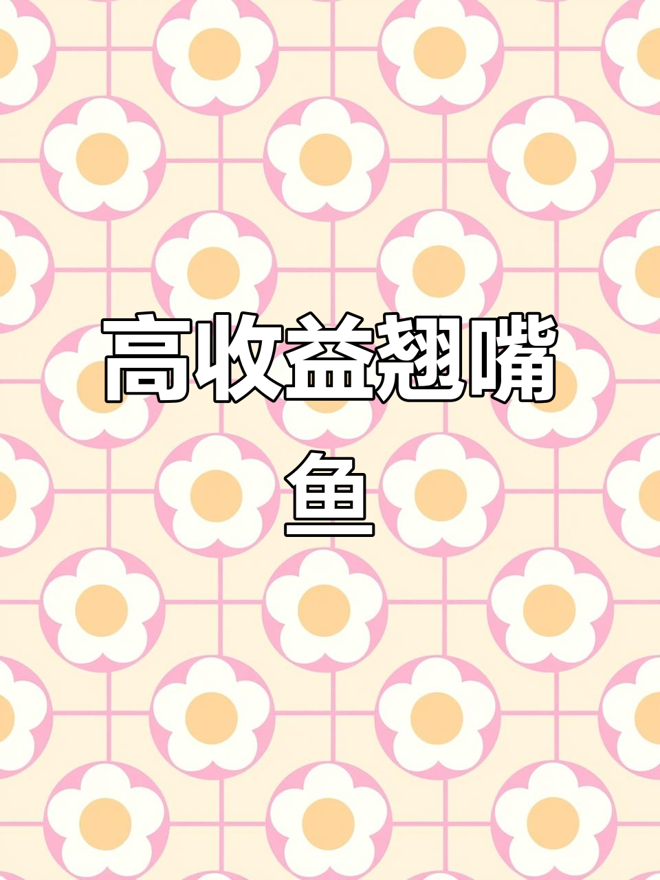 翘嘴鱼凭借高收益,成为水产养殖的明星品种!