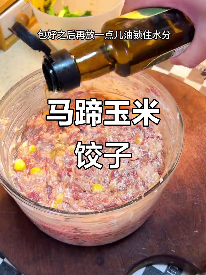过年味道满满,马蹄玉米猪肉饺子来啦!