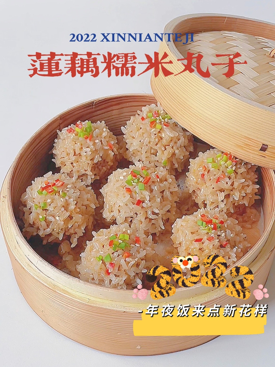 年夜饭指南|团团圆圆莲藕糯米丸子