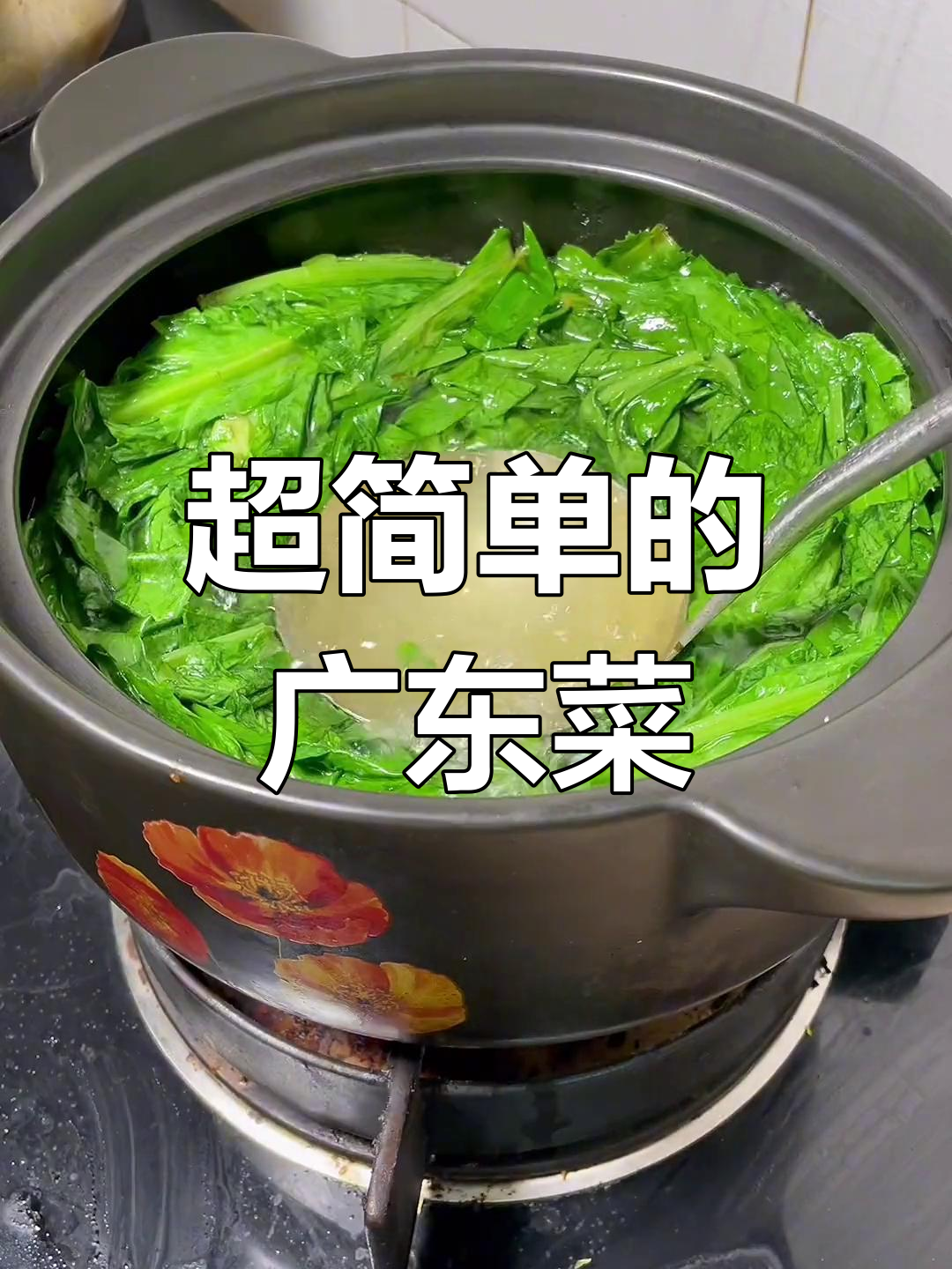 广东最简单又健康的家常菜,轻松学会这道苦麦菜做法