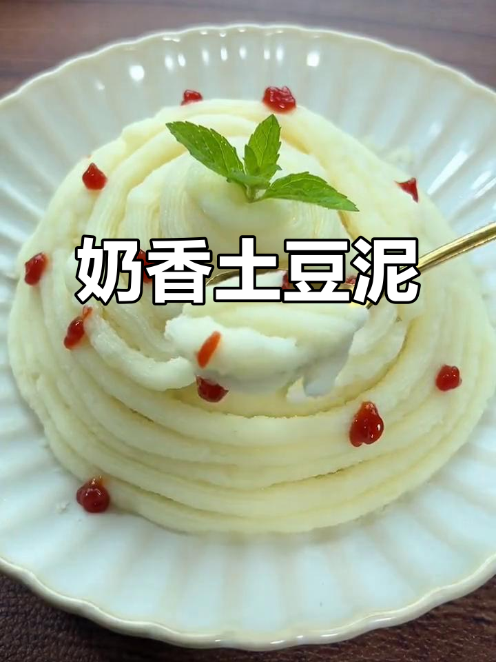 奶香土豆泥,简单又美味,孩子最爱!