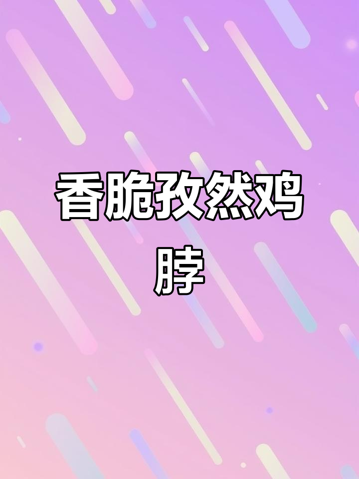 孜然鸡脖,轻松下酒又当零食