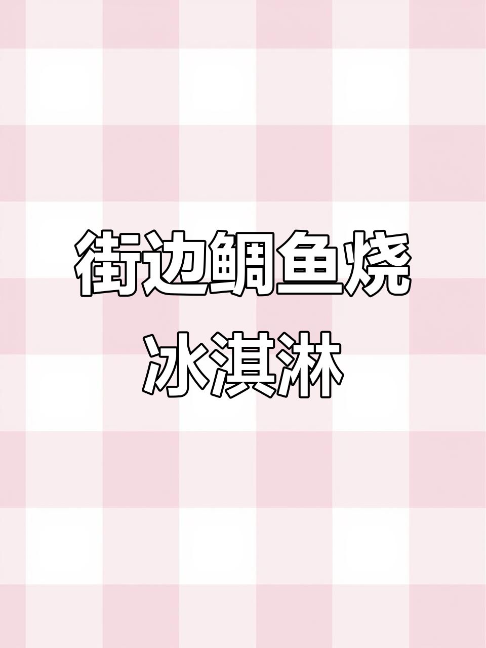 鲷鱼烧冰淇淋的独特美味,街头小吃新体验