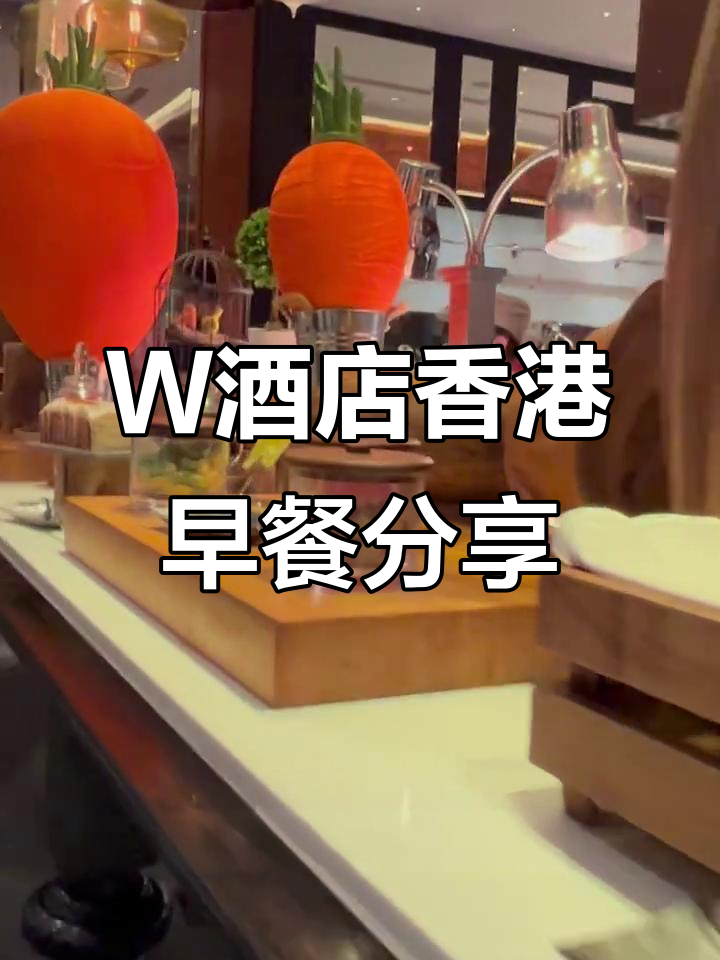 香港W酒店早餐体验:精致摆设与美味面包的完美结合