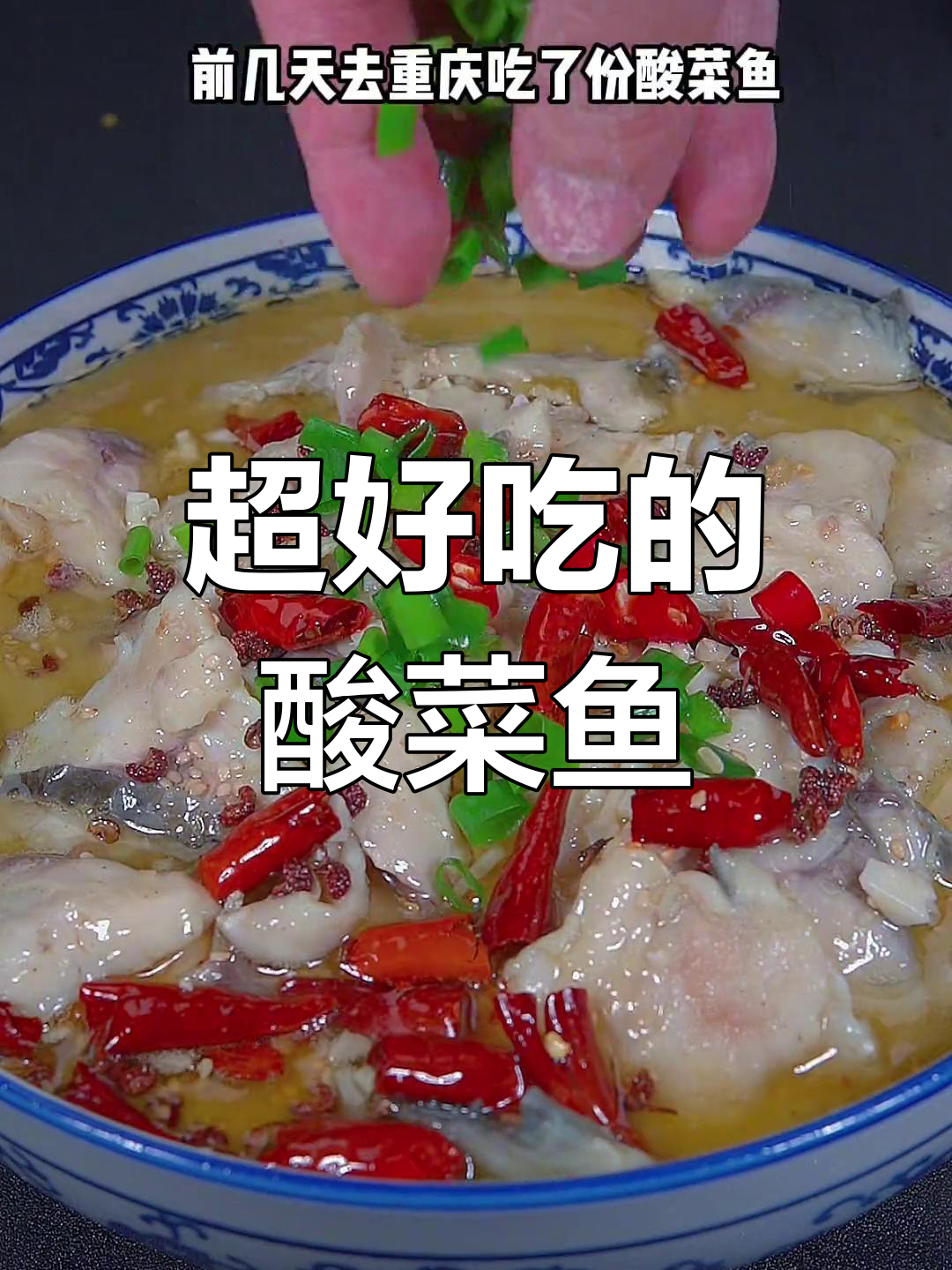 重庆酸菜鱼这样做,鲜香嫩滑又过瘾