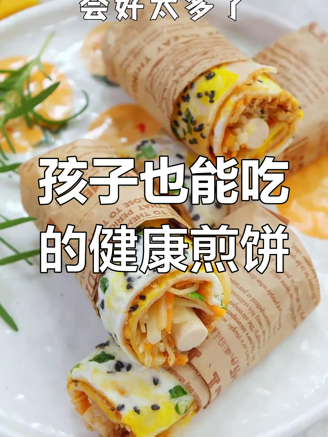 健康版煎饼果子,适合孩子食用