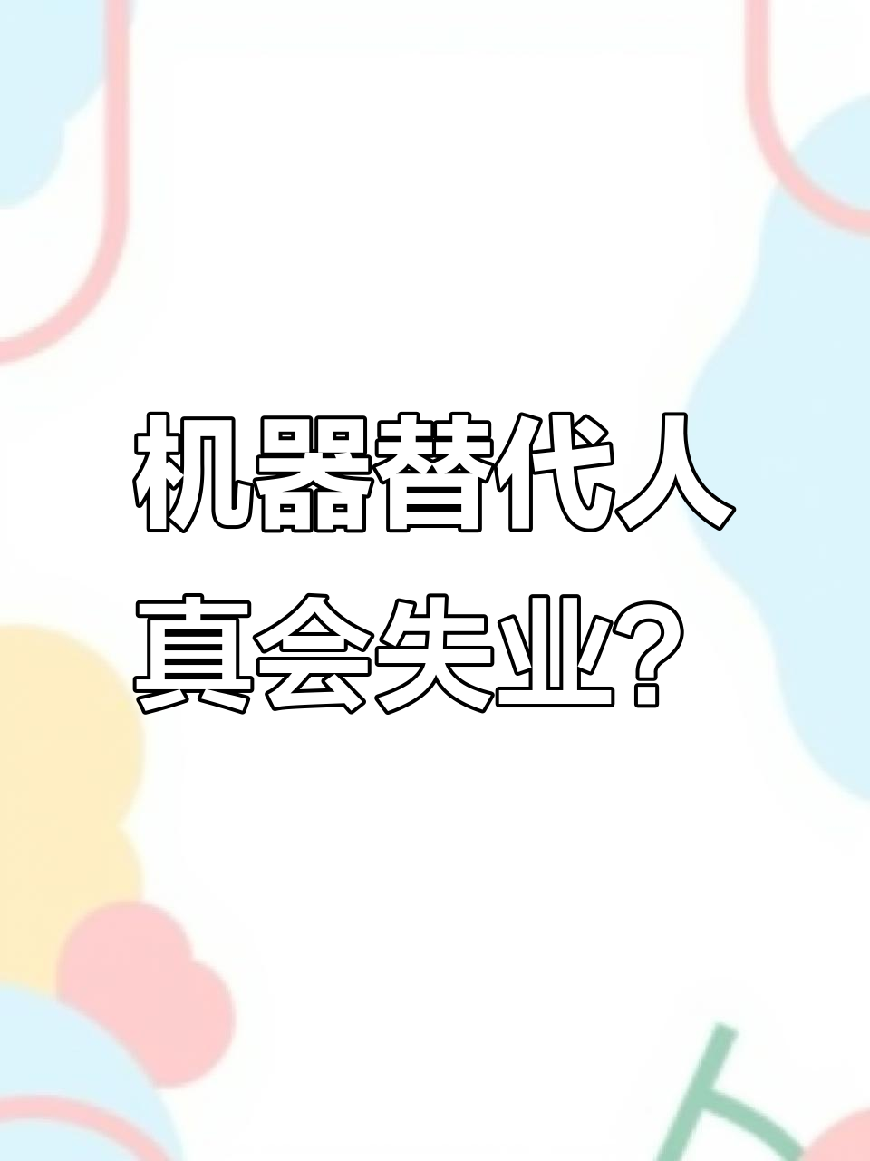 机器人取代人力,未来真的要失业了!