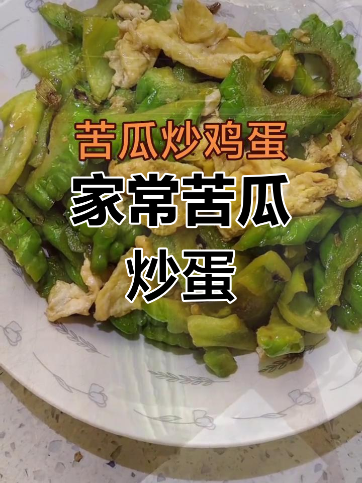 苦瓜炒鸡蛋,简单又美味,家常做法大揭秘