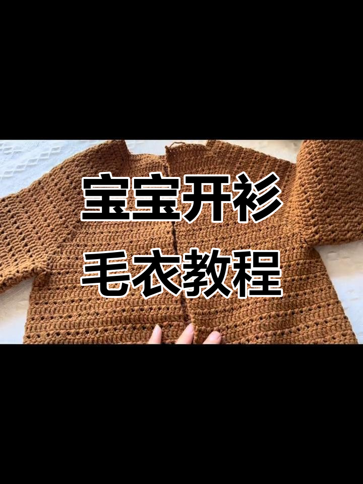 宝宝开衫毛衣编织教程:从领口到门襟的完美打造