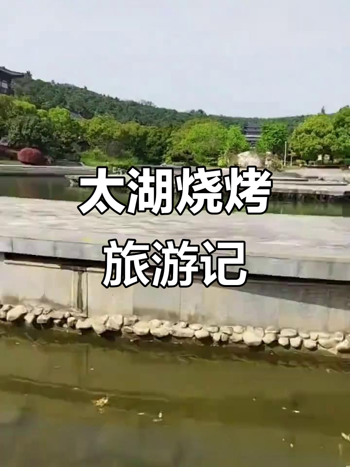 小俩口带我畅游太湖,烧烤之旅超有趣