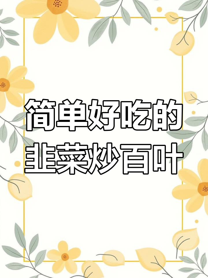 韭菜炒百叶,清爽美味又下饭