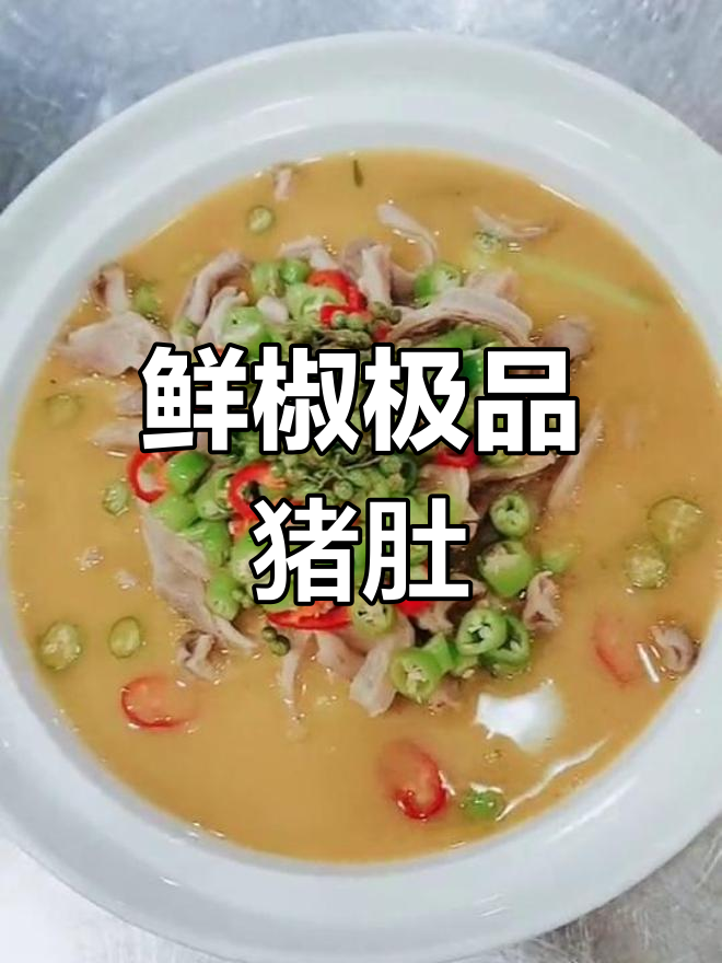 春夏旺销菜:鲜椒猪肚,高汤与花椒的完美结合