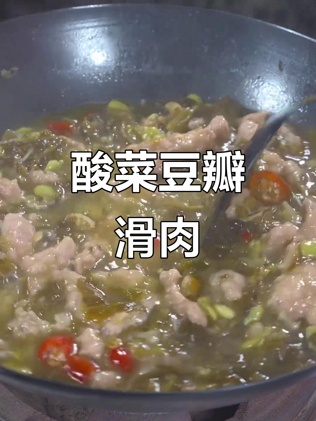 酸菜豆瓣滑肉,开胃又清爽,汤都不剩!