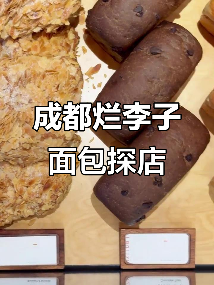 探访成都烂李子面包店:法式苹果派与欧式酥皮的美味体验