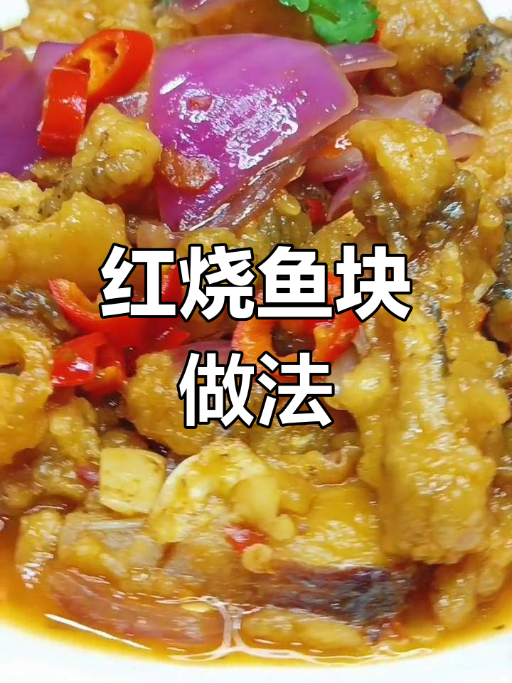 啤酒红烧鱼块,香辣美味