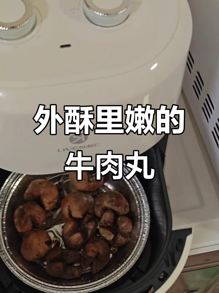 空气炸锅牛肉丸,8分钟搞定,外脆内嫩超好吃!