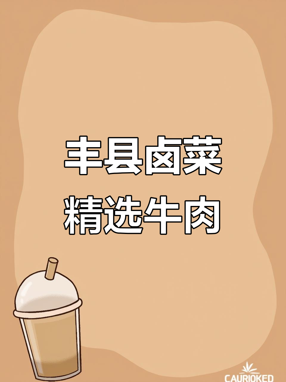 丰县巢湖卤菜，22年专注牛肉品质，现捞熟食真材实料