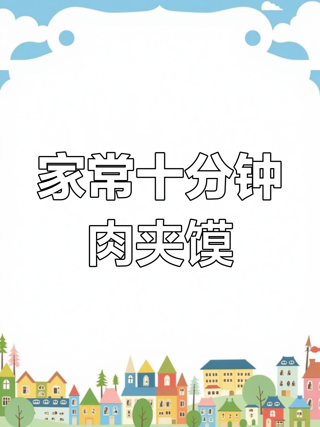 10分钟做出外焦里嫩的肉夹馍,电饼铛轻松搞定