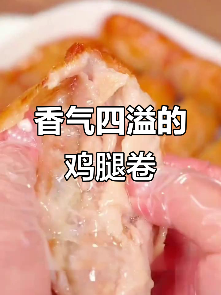 空气炸锅轻松做,香脆鸡腿卷,咬下去满口幸福!