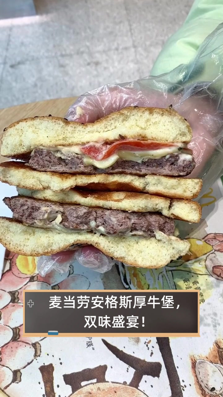 麦当劳安格斯厚牛堡,双味盛宴!