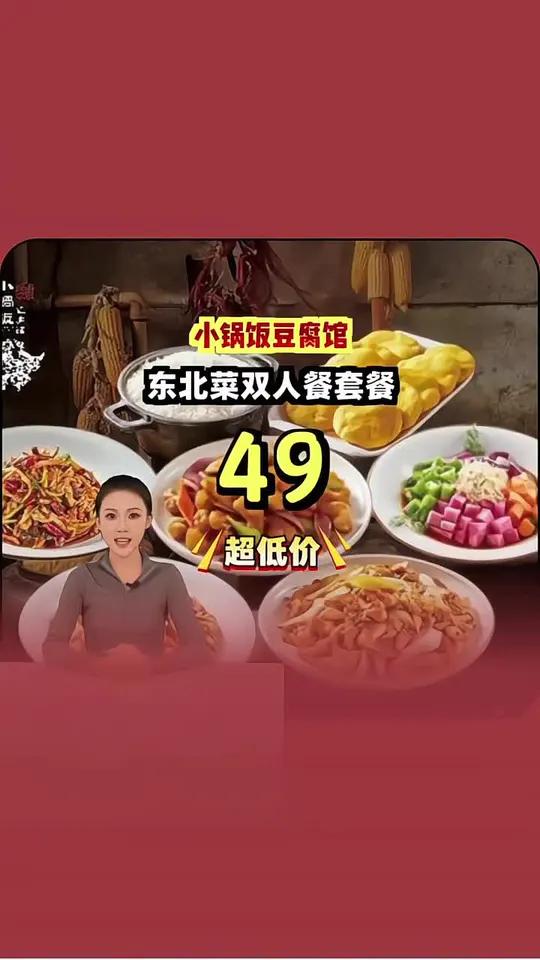 囤券热!小锅饭豆腐馆四十九块享东北菜双人餐,新鲜美味,情人节专享,先囤不亏!东北菜 团购福
