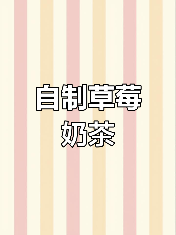 草莓奶茶的简单做法,清新又美味